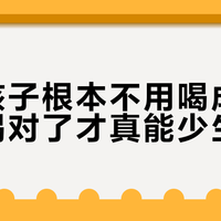 三类孩子根本不用喝成长奶粉，喝对了才真能少生病