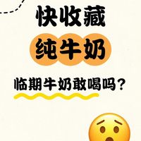 临期牛奶也敢买？蒙牛纯牛奶24包实测
