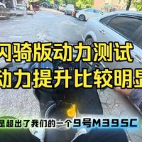 九号闪骑家族动力测试,九号m395cmax!