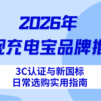 2026年合规充电宝品牌推荐，3C认证与新国标日常选购实用指