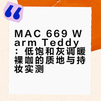 MAC 669 Warm Teddy（大泰迪）
