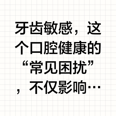 牙齿敏感，这个口腔健康的“常见困扰”，不仅影响日常饮食，更是降低生活质量的重要因素。中国牙病防治基金会与高露洁棕榄（中国）有限公司联合发布的《控制牙菌斑促进口腔健康专题调研报告2025》（下称《202
