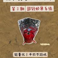 新手徒步｜挑战50元搞定轻量化炉具系统