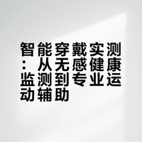 你坚持使用哪款智能穿戴产品，对你的生活有哪些变化？