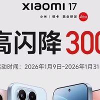 突发！小米17官宣降价，最高立减800元！