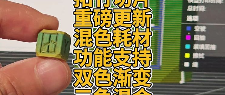 拓竹切片重磅更新混色耗材功能支持双色渐变三色混合_服务软件_什么值得买