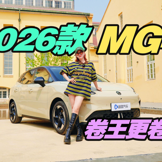 抢先实拍2026款MG4，加量不加价？