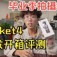 Pocket4 首发开箱测评