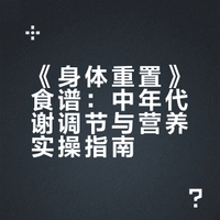 《身体重置》食谱——日更345天