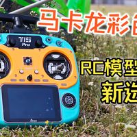 炫彩马卡龙遥控器，Jumper T15开源RC模型遥控器开箱测评