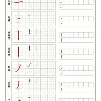 硬笔书法基本笔画解析（收藏版）