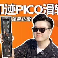 旅拍新神器 超轻的双轴电控滑轨 你见过没？| 印迹PICO滑轨 | 话筒哥高颂