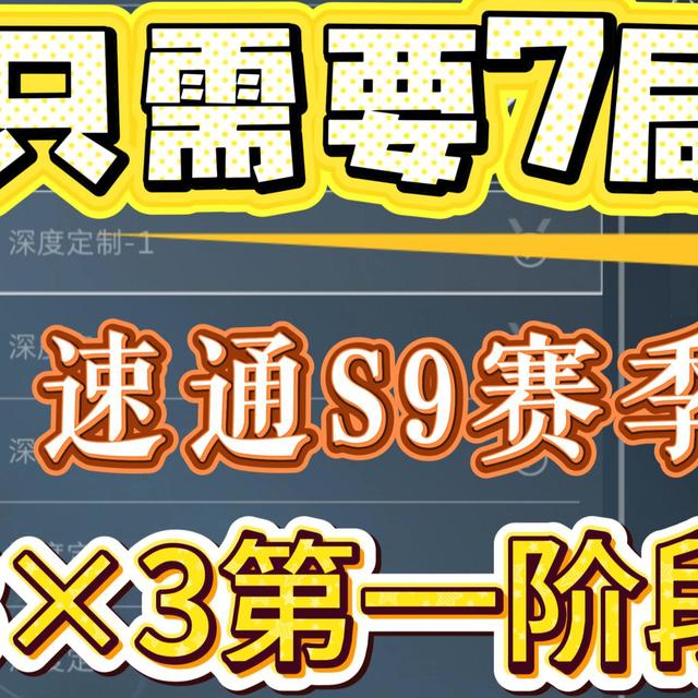 三角洲S9保姆级3×3攻略