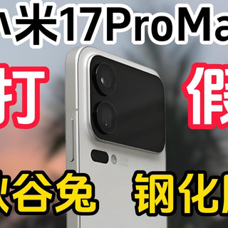 打假爆火的小米17ProMax秋谷兔钢化膜，是真材实料还是浑水摸鱼