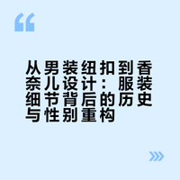 解析王一博GQ杂志上香奈儿衬衫的有趣之处