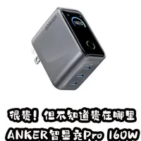 Anker智显充Pro 160W核心参数与性能实测解析