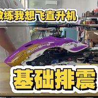 直升机小课堂：基础的排震