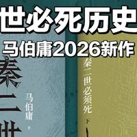 马伯庸2026新作：撕开秦二世背后的权力暗局
