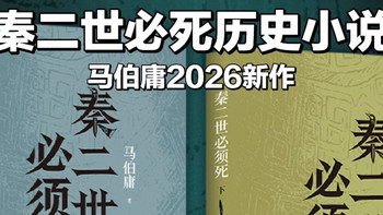 马伯庸2026新作：撕开秦二世背后的权力暗局