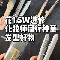 明星造型师常用工具盘点：从精华层直板夹到电动发际线粉