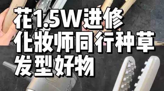 明星造型师常用工具盘点：从精华层直板夹到电动发际线粉