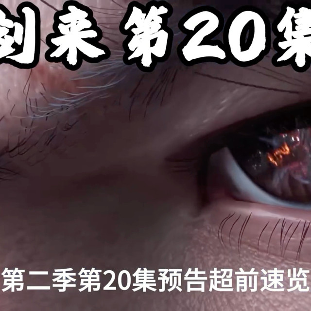 剑来第二季第20集预告超前速览来了：陈平安历经诸多磨难终于收服小酆都？