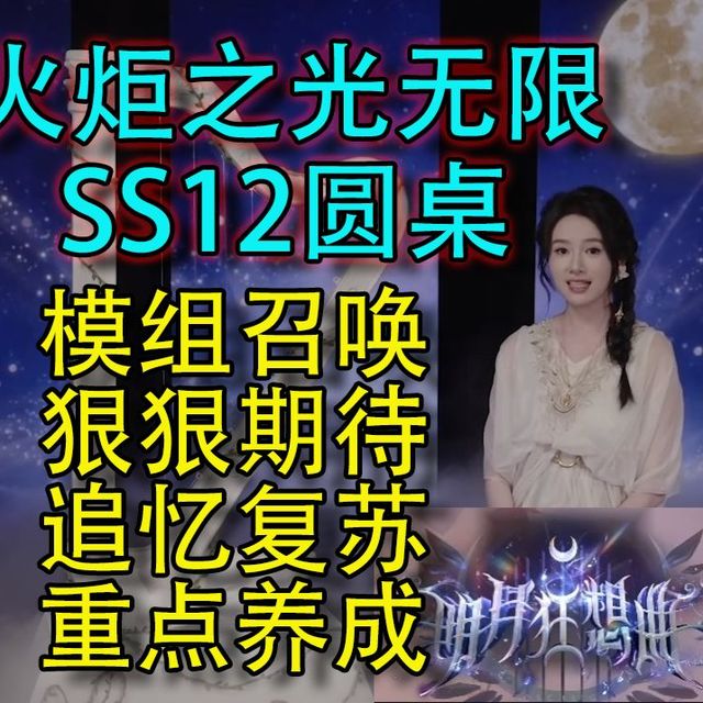 【火炬之光无限】SS12圆桌会谈：模组召唤狠狠期待，新玩家适合什么职业？
