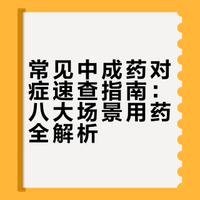 常见中成药及功效