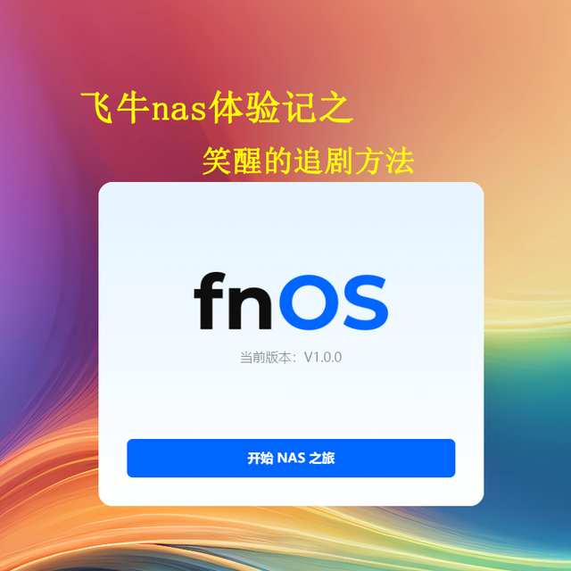笑醒的追剧法！这么“ai”的追剧方式才是科技的未来