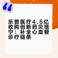 豪掷4.5亿接盘创新药，乐普医疗到底图什么？