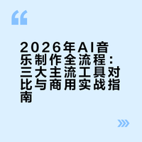 普通人也能做出商业级原创音乐！3大AI音乐神器 × 全流程实战拆解