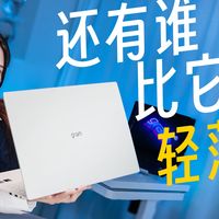 比14英寸还轻薄！2026款LG gram Pro 16/17上手体验