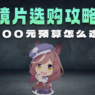 300米儿挑镜片攻略 快准狠