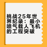 挑战保持25年的世界纪录！我们造了台最小的喷气载人飞机。机长3.8米，翼展4.8米巡航速度96km/h燃油容量9升 # 魔界造物_布丁的微博视频
