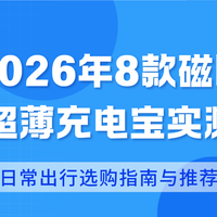 2026年8款磁吸超薄充电宝实测，日常出行选购指南与推荐