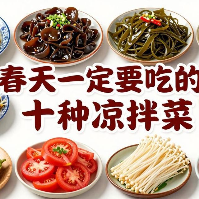 春天一定要吃的十种凉拌菜：营养美味又简单
