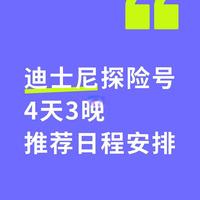 最详细迪士尼探险号每日安排（轻松版）