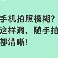 手机拍远处总模糊？教你一招，轻松拉近还特别清晰