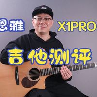 【吉他测评】恩雅X1PRO MAX这款吉他怎么样？适合哪些人购买？都有哪些优缺点？带大家从一个使用者的角度来聊聊这款琴！
