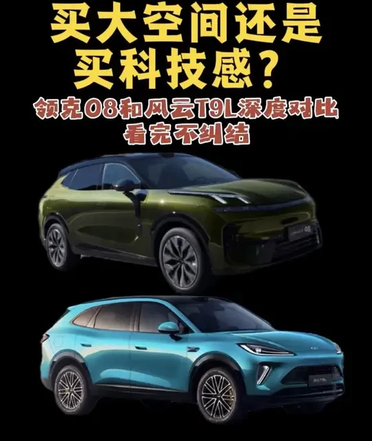 风云T9L与领克08深度对比：空间、科技与动力的多维较量