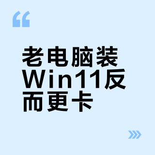 老电脑装Win11反而更卡？这三类配置千万别升