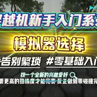穿越机新手入门系列-模拟器选择