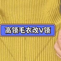 高领毛衣改V领