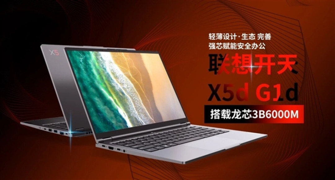 联想开天X5d G1d轻薄本发布:龙芯3B6000M、预装麒麟、统信国产操作系统