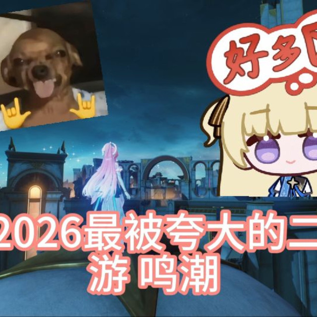 鸣潮能否引领下一个二游新世代