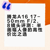 【摄影器材】腾龙A16 17-50mm恒定F/2.8相机镜头简单体验