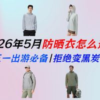 【夏季防晒全攻略】拒绝晒黑！12款爆火防晒衣深度测评：蕉下、伯希和、骆驼、蕉内、VVC、拓路者。冰感透气不闷热，出游百搭还显瘦，新手看这一期视频就够了！