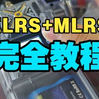 【干货】ELRS+MLRS重要参数的作用及设置教程！带速通ELRS+MLRS （酷翼天狼星高频头）