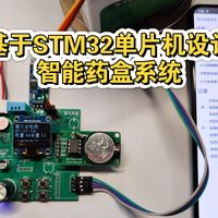 基于stm32单片机设计的智能药盒系统