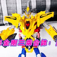 头顶怎么尖尖的？变形金刚三乘合体代理版，刀剑太保武侍组：迅舞(迅武)＆豪迅舞